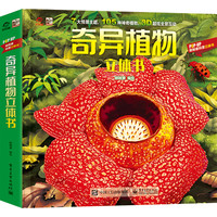 奇异植物立体书