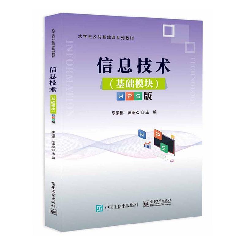 信息技术:基础模块——WPS版
