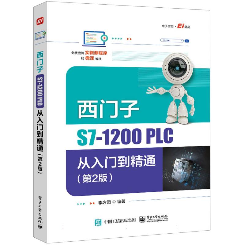 西门子S7-1200 PLC从入门到精通