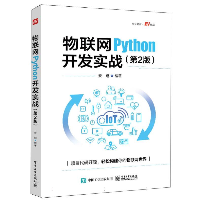物联网Python开发实战