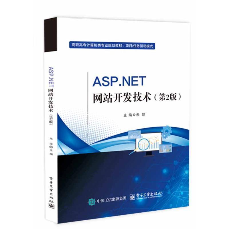 ASP.NET网站开发技术