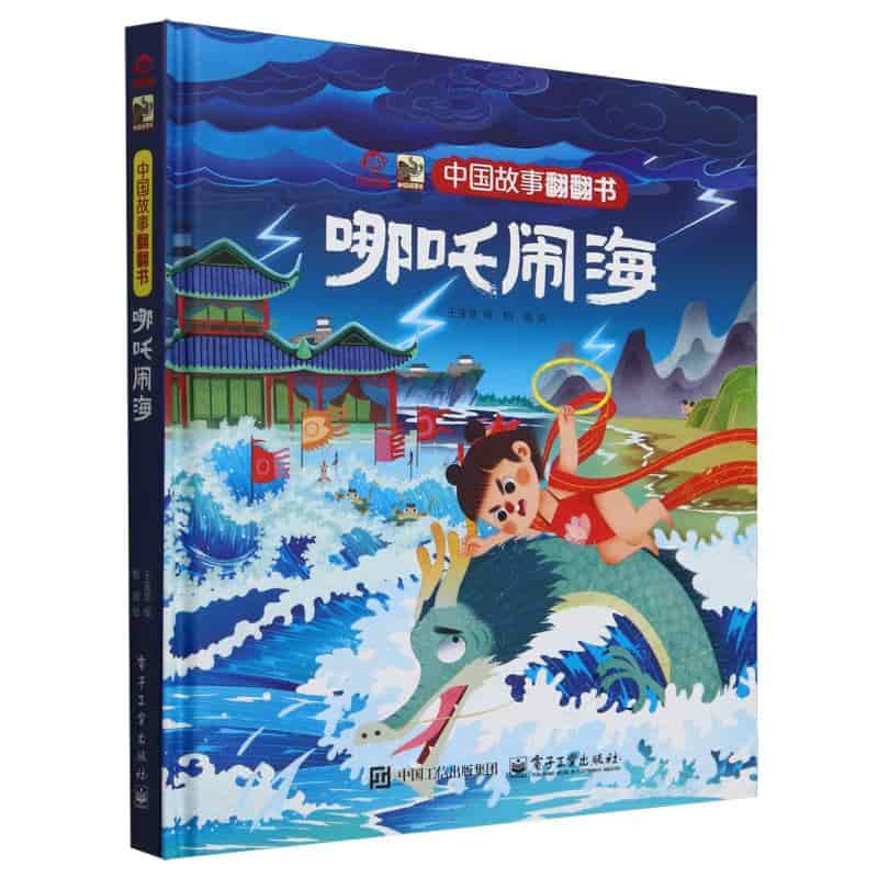 哪吒闹海