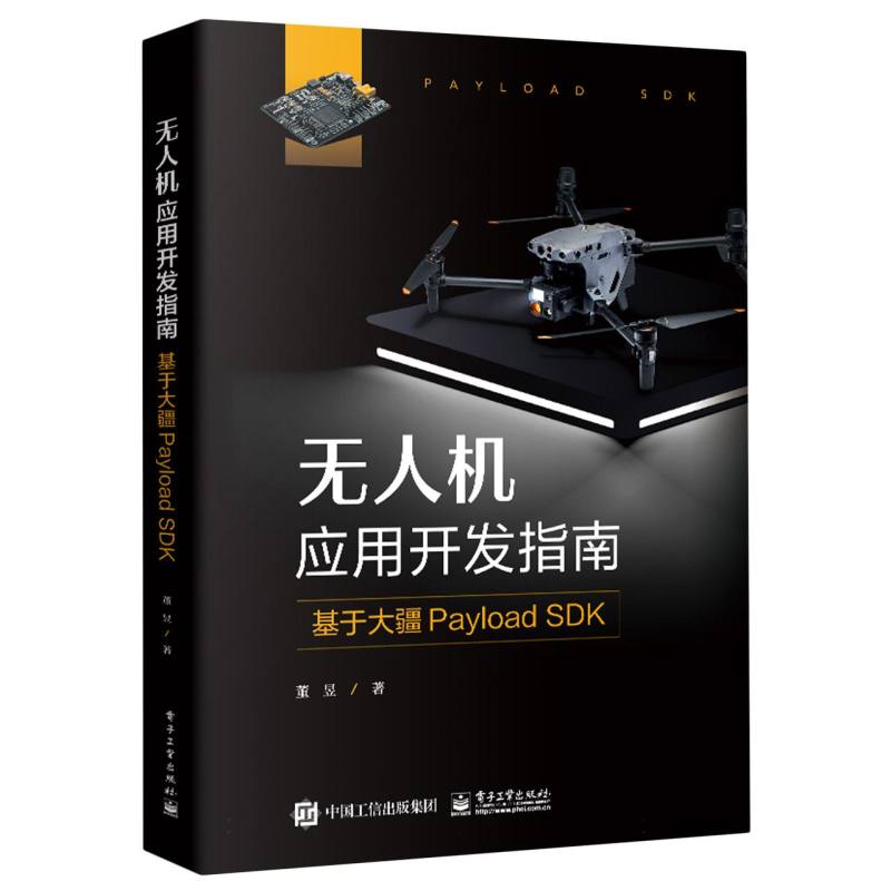 无人机应用开发指南：基于大疆Payload SDK