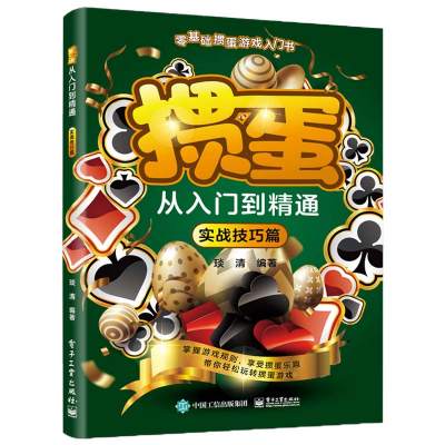 掼蛋从入门到精通·实战技巧篇