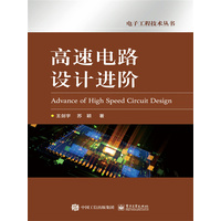 高速电路设计进阶