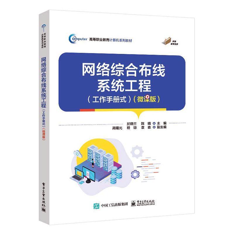 网络综合布线系统工程——微课版: