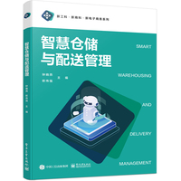 智慧仓储与配送管理