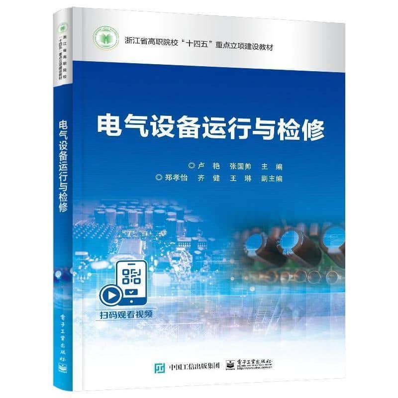 电气设备运行与检修