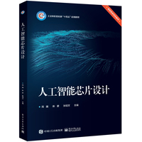 人工智能芯片设计