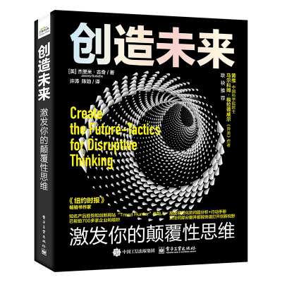 创造未来：激发你的颠覆性思维