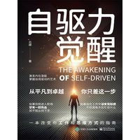 自驱力觉醒