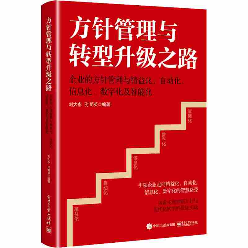 方针管理与转型升级之路：企业的方针管理与精益化、自动化、信息化、数字化及智能化