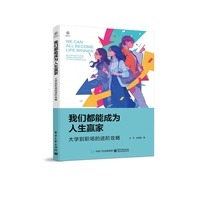 我们都能成为人生赢家：大学到职场的进阶攻略