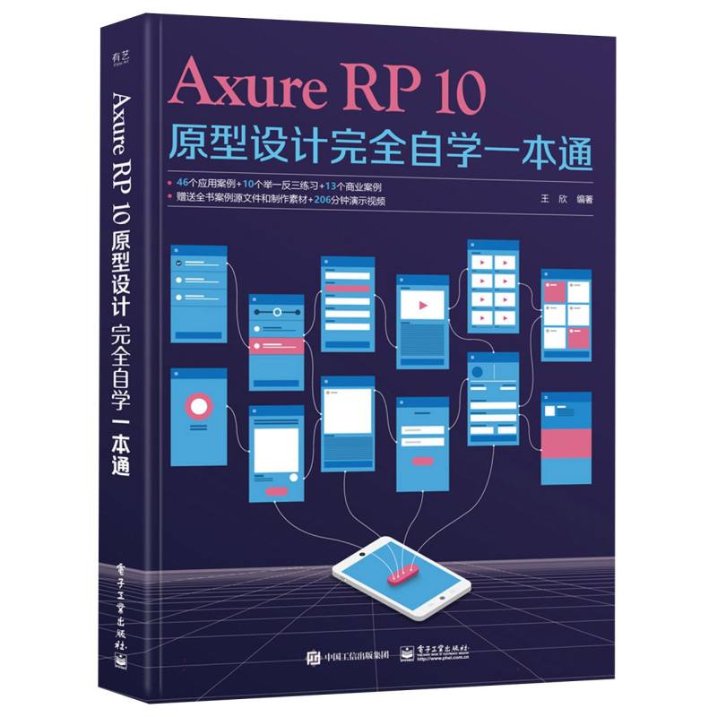 Axure RP 10原型设计完全自学一本通