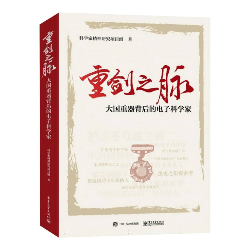 重剑之脉：大国重器背后的电子科学家