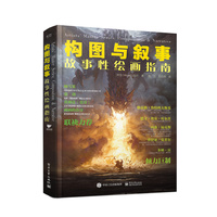 构图与叙事——故事性绘画指南——composition & narrative