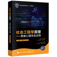 社会工程学原理——黑客心理学及应用: