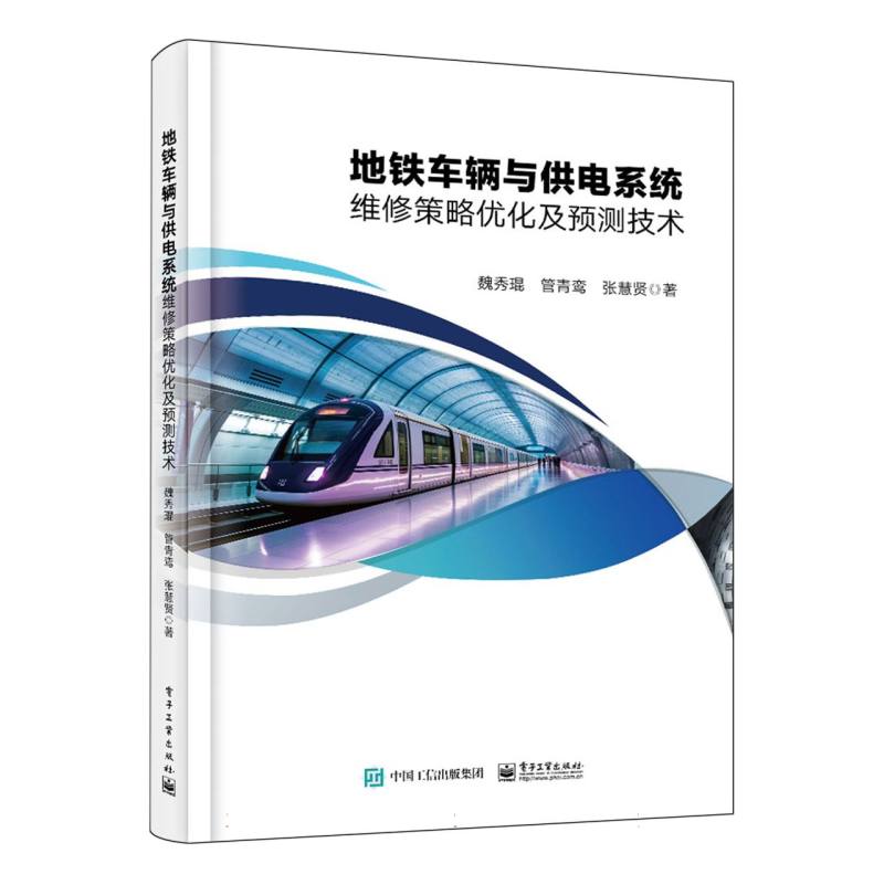 地铁车辆与供电系统维修策略优化及预测技术