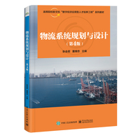 物流系统规划与设计