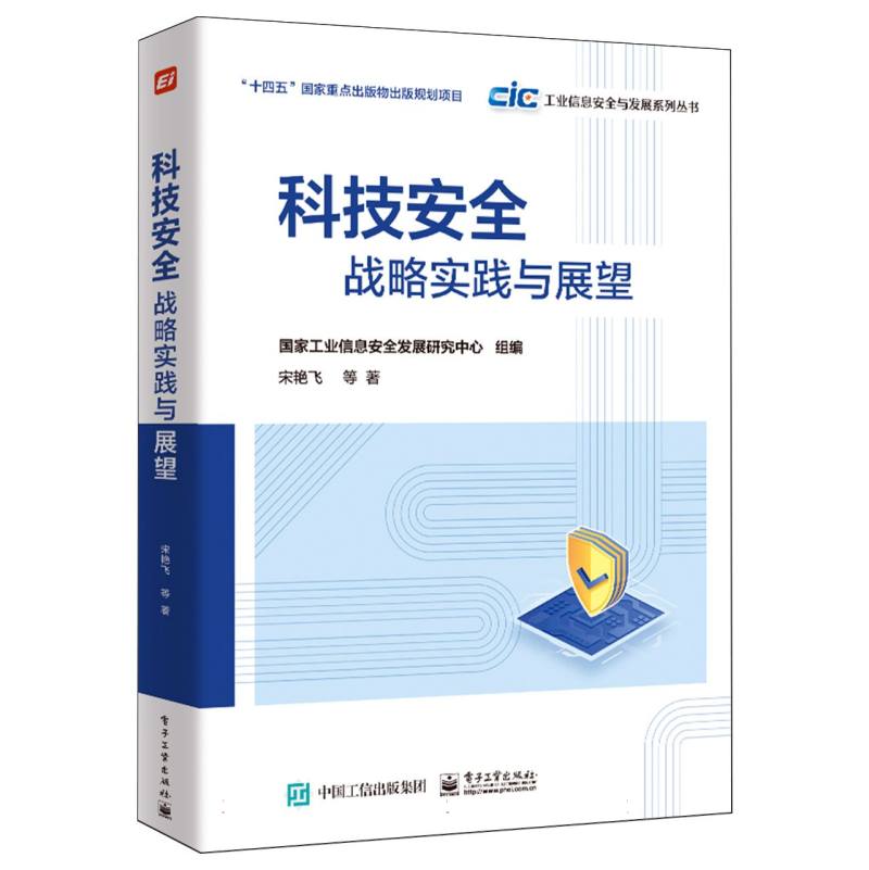 科技安全战略实践与展望