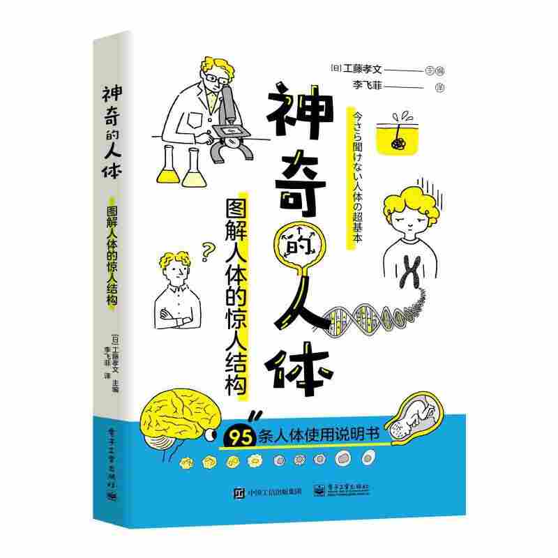 神奇的人体：图解人体的惊人结构