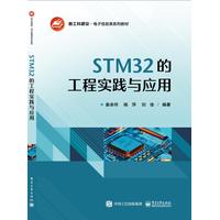 STM32的工程实践与应用