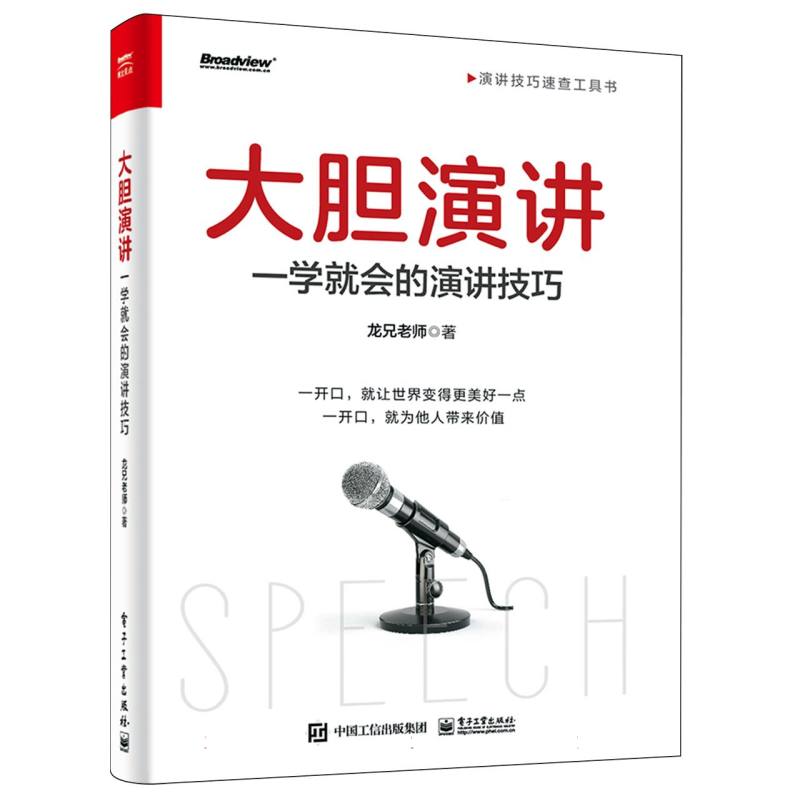 大胆演讲：一学就会的演讲技巧