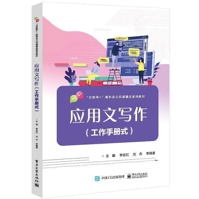 应用文写作——工作手册式: