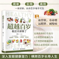 超越百岁看这本就够了