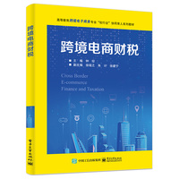 跨境电商财税