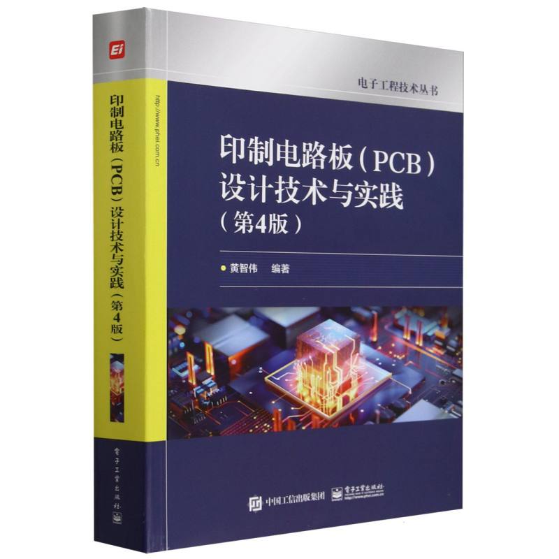 印制电路板（PCB）设计技术与实践