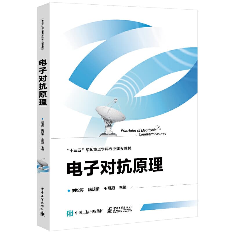 电子对抗原理