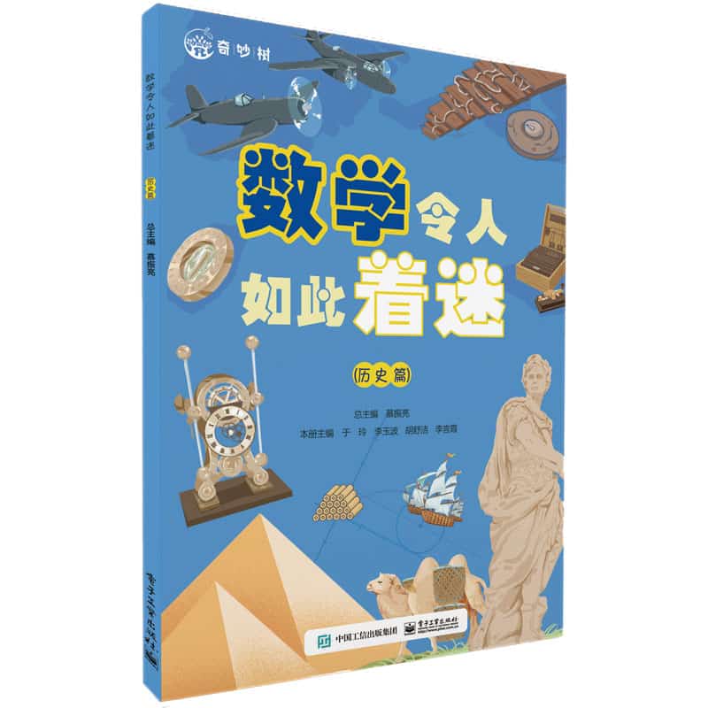 数学令人如此着迷:历史篇