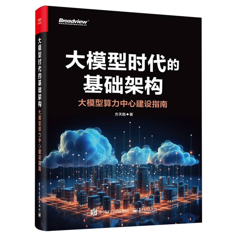 大模型时代的基础架构：大模型算力中心建设指南