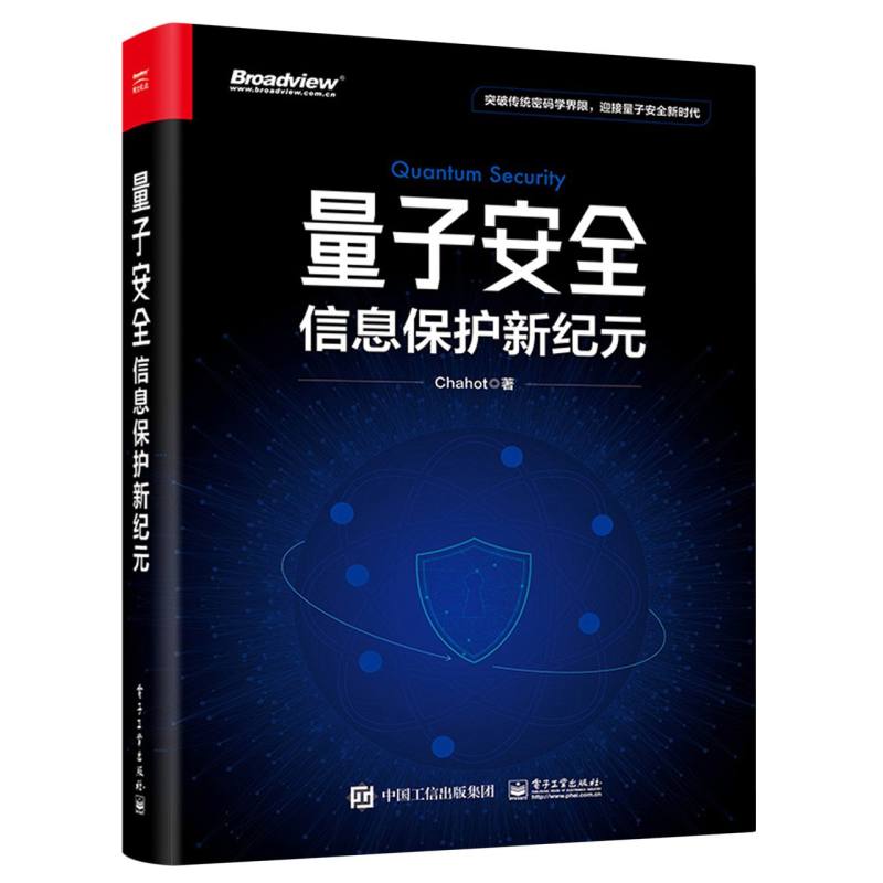 量子安全：信息保护新纪元