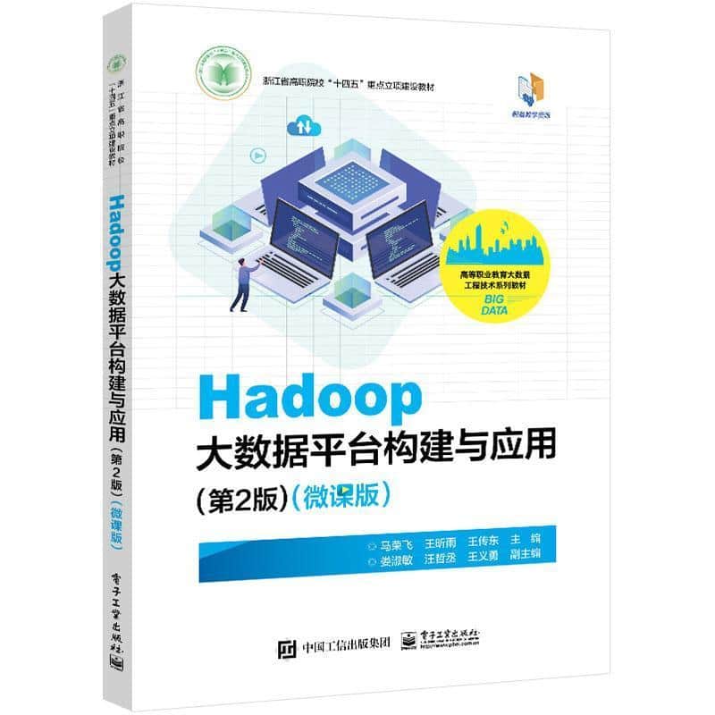 Hadoop大数据平台构建与应用——微课版:
