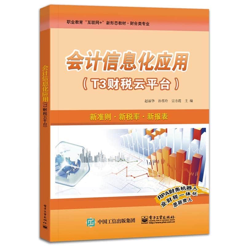 会计信息化应用——T3财税云平台