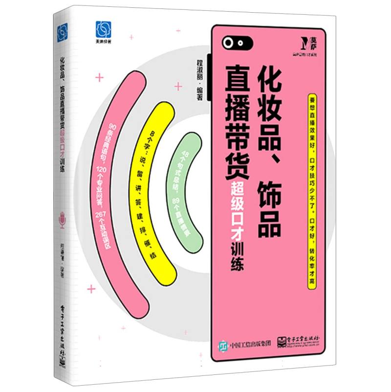 化妆品、饰品直播带货超级口才训练