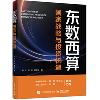 东数西算——国家战略与投资机遇: