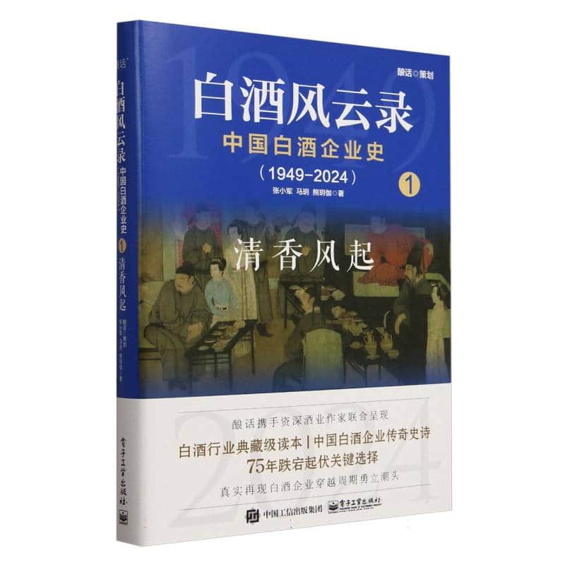 白酒风云录——中国白酒企业史——19492024(1):清香风起