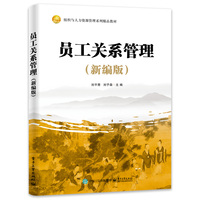 员工关系管理——新编版