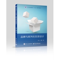 品牌与系列化包装设计
