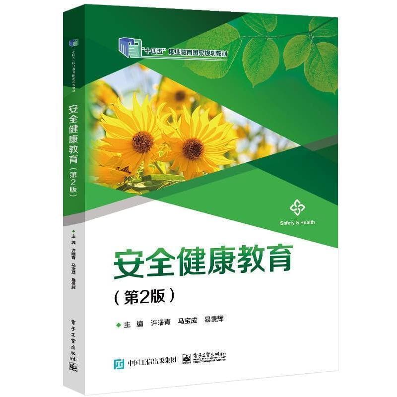 安全健康教育