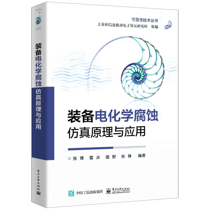 装备电化学腐蚀仿真原理与应用