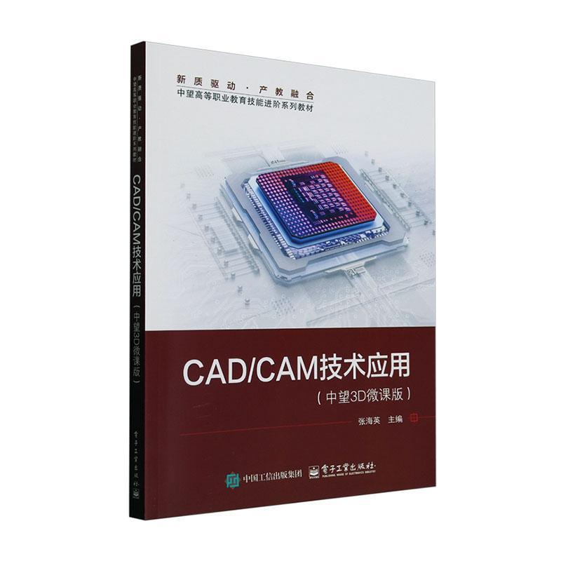 CAD/CAM技术应用——中望3D微课版