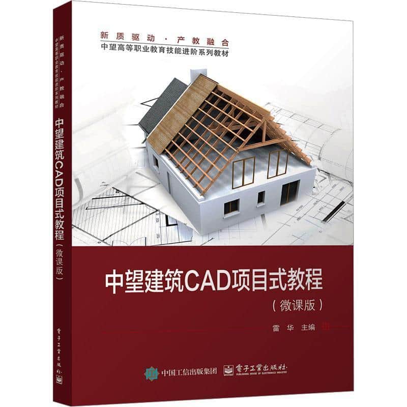 中望建筑CAD项目式教程——微课版
