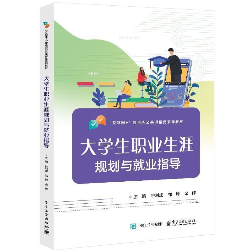 大学生职业生涯规划与就业指导