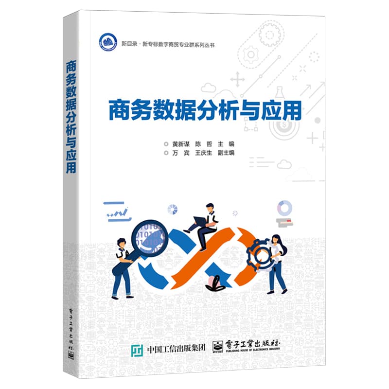 商务数据分析与应用