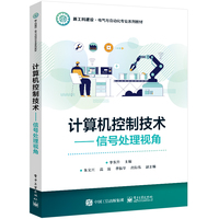 计算机控制技术——信号处理视角:
