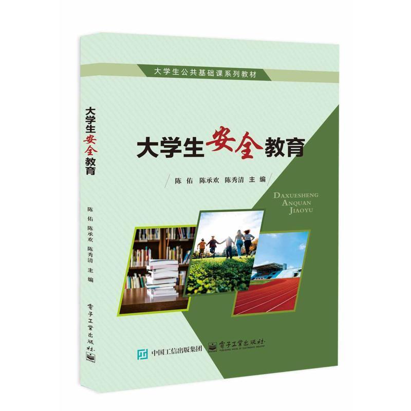 大学生安全教育